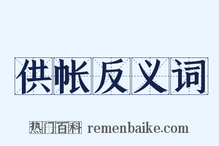 供帐反义词是什么意思的图片